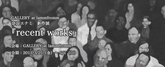 奈良エナミ新作展『recent works』 奈良エナミ新作展『recent works』