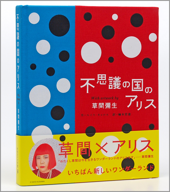 トップ 新商品のお知らせ】不思議の国のアリス with 草間 by artwork コレクション
