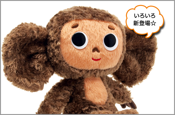 新商品＆久々の再入荷】フレデリックポーチ＆ほのぼのチェブラーシカ